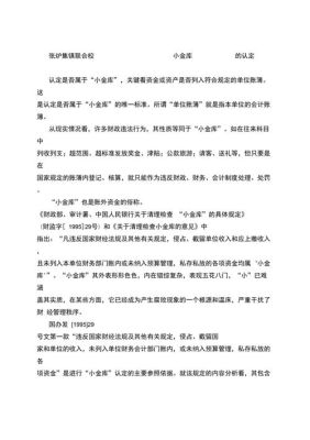 小金库定义及表现和处理意见？（单位小金库如何认定）-图2