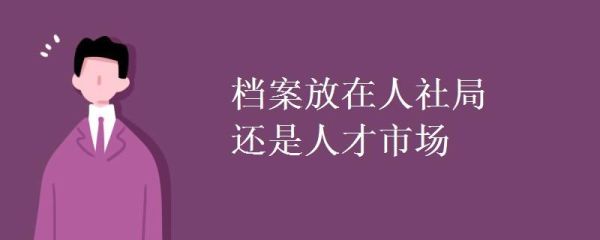 档案是应该放在人才市场还是人力资源和社会保障局呢？（用人单位人才市场）-图2