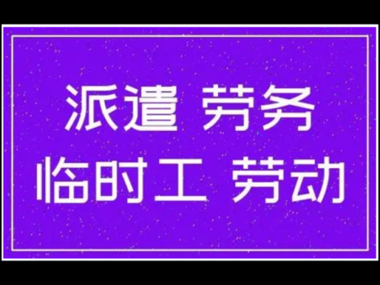 劳务外包可以加入单位工会吗？（劳务派遣工享受单位工会吗）-图2