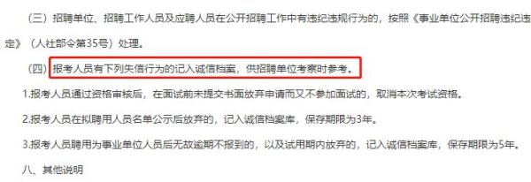 事业单位招考在公示前放弃，会被记入诚信档案吗？（考上事业单位了可以放弃签合同吗）-图3