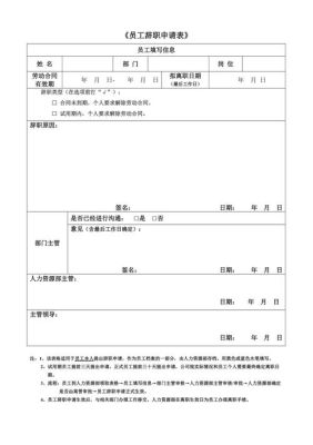 被公司辞退，但是公司要求填写离职申请表我写了，还可以要求补偿吗？（单位辞退个人申请书）-图2