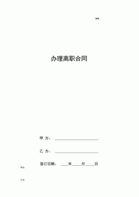 新单位着急入职原单位该如何离职？（和单位签了合同想辞职怎么办理）-图2