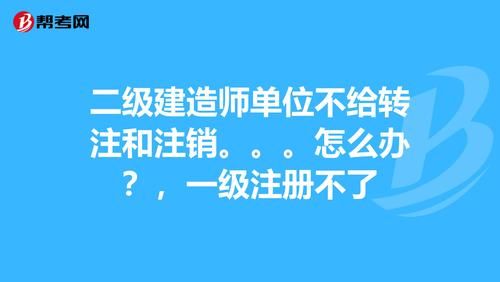 单位不给注销二建怎么办啊？（老单位不给注销二建怎么办）-图1