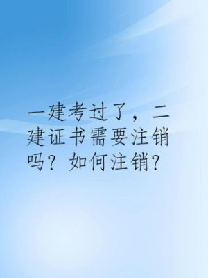 单位不给注销二建怎么办啊？（老单位不给注销二建怎么办）-图2