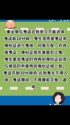 人事局：事业单位招聘考试迟到多久取消？（机关事业单位 多少分钟为迟到）-图3