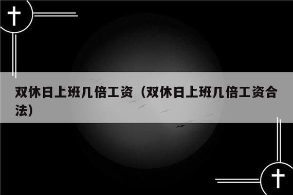 为什么不少领导总是喜欢在周末加班，周内休息呢？（周日 单位要求集体加班）-图3