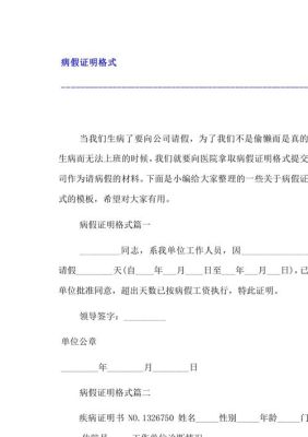 病假需要提供什么证明？（单位员工休病假需要提供的证明）-图2