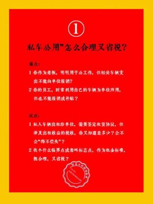 公司租个人的车怎么交税？（租用单位私车）-图1