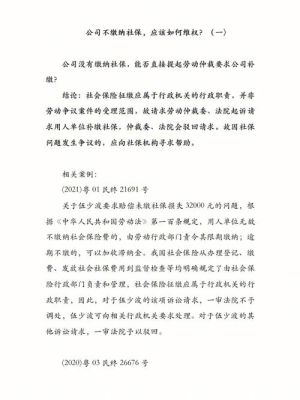 公司没交社保,劳动局和法院不受理,社保局不管咋办？（单位不交社保职工可以诉讼吗）-图2