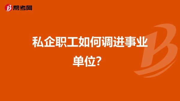 私企职工如何调进事业单位？（事业单位不得办企业的）-图1