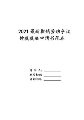 仲裁裁决书下达后，公司申请撤销仲裁，我该怎么办？（单位对劳动仲裁不服申请撤销）-图3