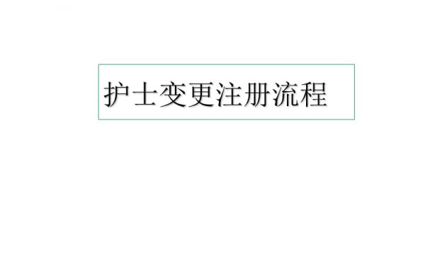 护士电子注册变更可以取消吗？（电子护士变更单位不同意怎么办）-图2