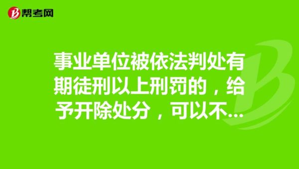 事业单位什么都不干会被开除吗？（事业单位什么情况会开除）-图3