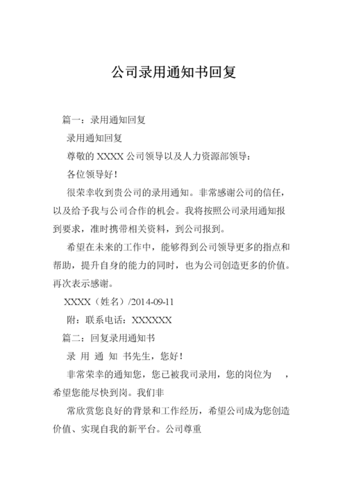 企业通知入职了怎么有礼貌的回复录用通知书？（用人单位 录取通知书）-图1