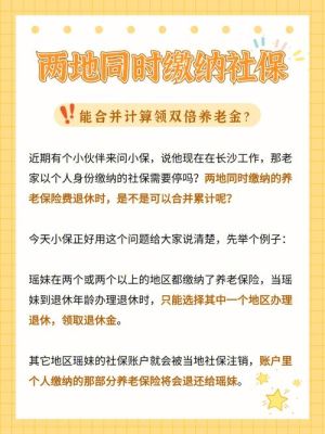 在两个不同地方可以同时交社保吗？（社保能同时在两个单位吗）-图1