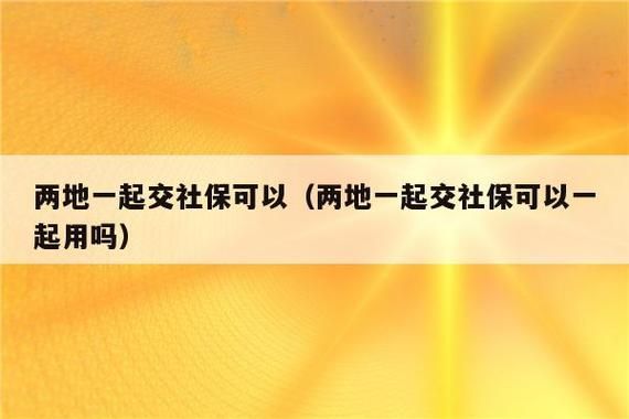 在两个不同地方可以同时交社保吗？（社保能同时在两个单位吗）-图2