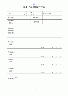 停薪留职到期返岗申请怎么写？（广东事业单位停薪留职申请表）-图1