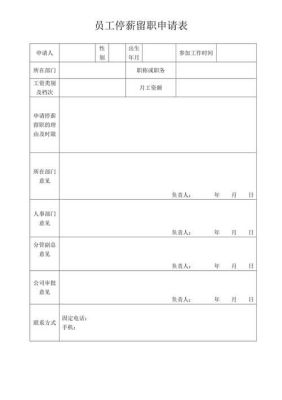 停薪留职到期返岗申请怎么写？（广东事业单位停薪留职申请表）-图3