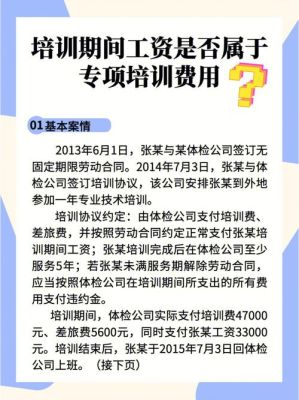 用人单位为劳动者提供的专项培训费用包括哪些？（用人单位可提供什么样的培训）-图2