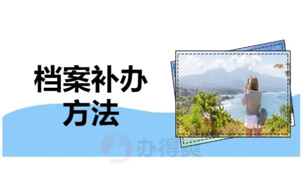 急！办理退休手续时发现人事档案被原单位弄丢怎么办？（退休后和单位还有关系吗）-图2