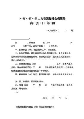 国企商调函怎么办手续？（国企各单位之间商调函）-图2