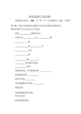 单位可以提供工作地居住证吗？（办理居住证 单位怎么开证明）-图3