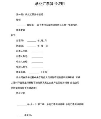 银行承兑汇票背书盖章出格,银行让写说明,那说明模板？（承兑背书单位名称出格了的证明）-图1