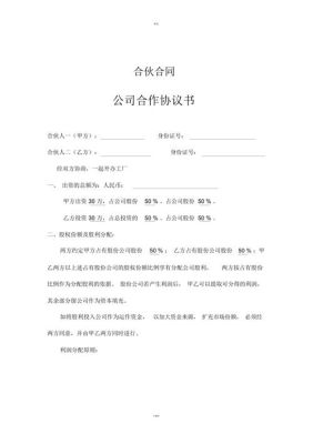 开办有限责任公司后签订“合伙协议”是否有效，有限责任公司是不是应该制定的是公司章程或股东合作协议？（有限公司单位章程和协议）-图1