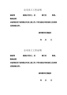 证明我是此单位员工，怎么写啊?现在一直在单位工作呢？（加盖单位公章的证明材料）-图3