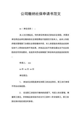 申请让公司缴纳社保的申请怎么写,要份格式？（单位交给社保局的参保申请书）-图2