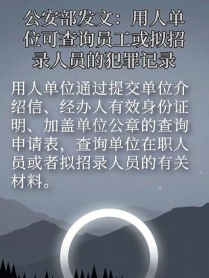 单位公司可以随便去派出所查员工的无犯罪记录吗？（单位能用犯罪找嫌疑人吗）-图1