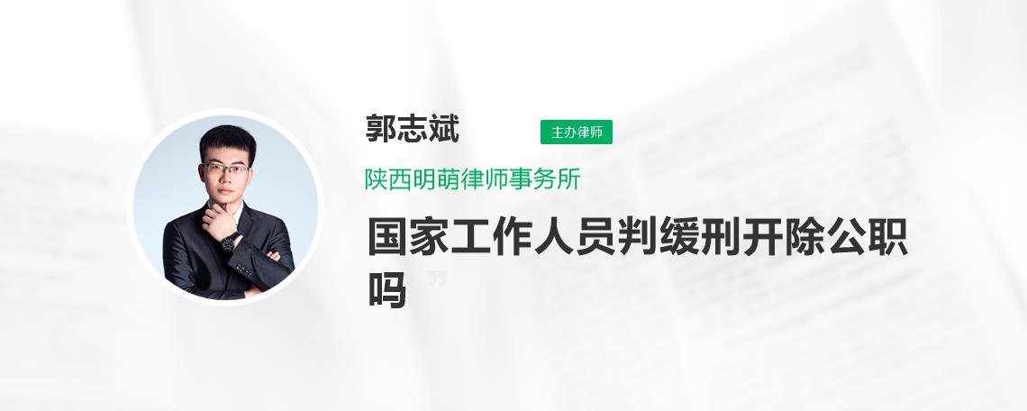 国企职工被判缓刑后必须得开除吗？（被判处缓刑公司或单位是否开除）-图2