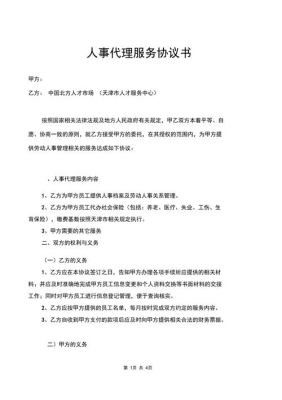 什么是人事代理？单位给办理的时候个人要注意些什么？（单位给办理人事代理合同吗）-图3