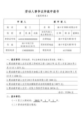 工伤劳动仲裁申请书案由怎样填写？（个人在单位受伤起诉写什么案由）-图2