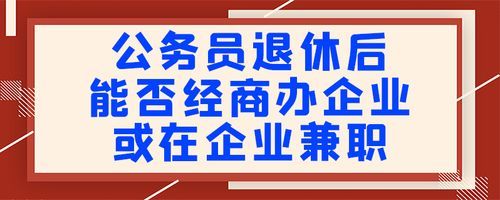 退休的事业单位人员可以兼职吗？（事业单位退休人员到企业兼职）-图1