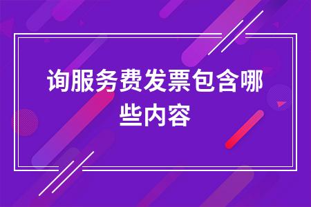 服务咨询费的开票编码？（事业单位咨询费的科目代码）-图2