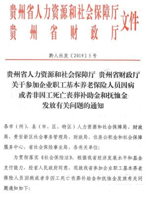 贵州省机关事业单位抚恤金的通知？（贵州省事业单位 丧葬费）-图1