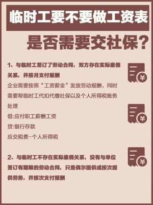 临时工交社保算不算职工？（社保单位显示临时工）-图1