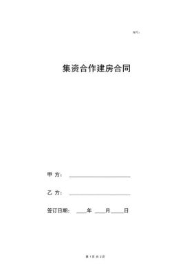 那些人可以享受集资建房？（单位职工集资建房协议）-图1