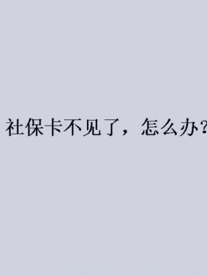 我已离职了，但离职后公司没有发社保卡，我该怎么办？（原单位没有社保卡）-图3