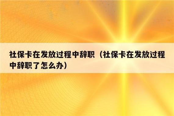 我已离职了，但离职后公司没有发社保卡，我该怎么办？（原单位没有社保卡）-图2