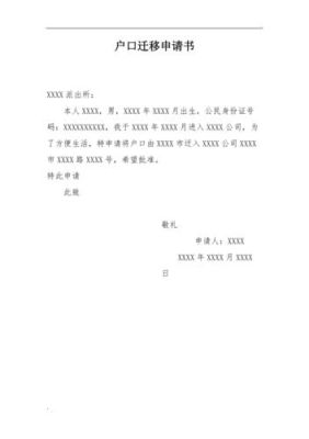 申请迁户口的理由怎么写？（户口转单位的申请书怎么写）-图1