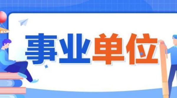 转制过渡期一般为5年怎么回事？（国有事业单位整体转制的规定）-图1