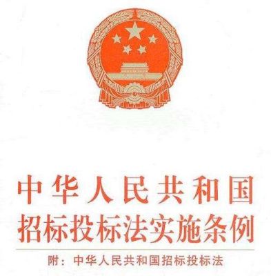 国家公职人员是否可以参加投标竞标？（法律规定不能参加投标的单位）-图3