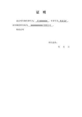 怎么证明个人名下的车是公司的,证明怎么写？（怎么证明单位名下的车属于个人）-图2