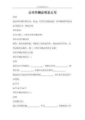 怎么证明个人名下的车是公司的,证明怎么写？（怎么证明单位名下的车属于个人）-图1