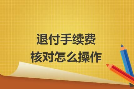 企业在银行被错扣手续费如何退回？（付款付错单位怎么办）-图2