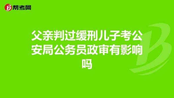 父亲判过缓刑儿子就一辈子不能考事业单位了吗？（因父亲判过缓刑能考事业单位吗）-图2