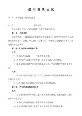 怎么把借用资质的工程协议书合法化？（怎样防范施工单位借用资质）-图3