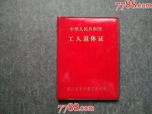 企业职工退休证的内容？（退休证上的原工作单位）-图2